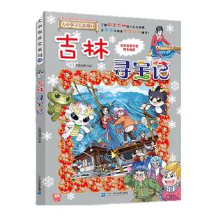 大中华寻宝记全套书32册漫画书宁夏寻宝记正版哪咤内蒙古吉林寻宝记中国黑龙江上海北京山西海南秦朝恐龙世界神兽小剧场发电站图鉴