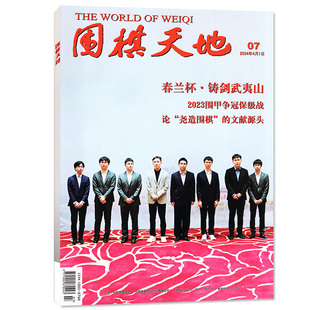 围棋天地杂志2026年1/2月/2025年1-12月(增刊/全年/半年订阅/2024/2023年)烂柯竞技棋迷棋谱围棋赛事资讯脑力运动过刊书籍非过刊