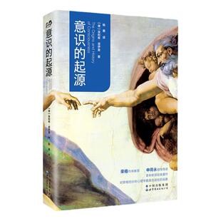 官方正版 意识的起源 埃利希·诺伊曼 荣格原型理论 意识与潜意识 心理分化行为心理学 解析人类意识进化 图书籍 世界图书出版公司