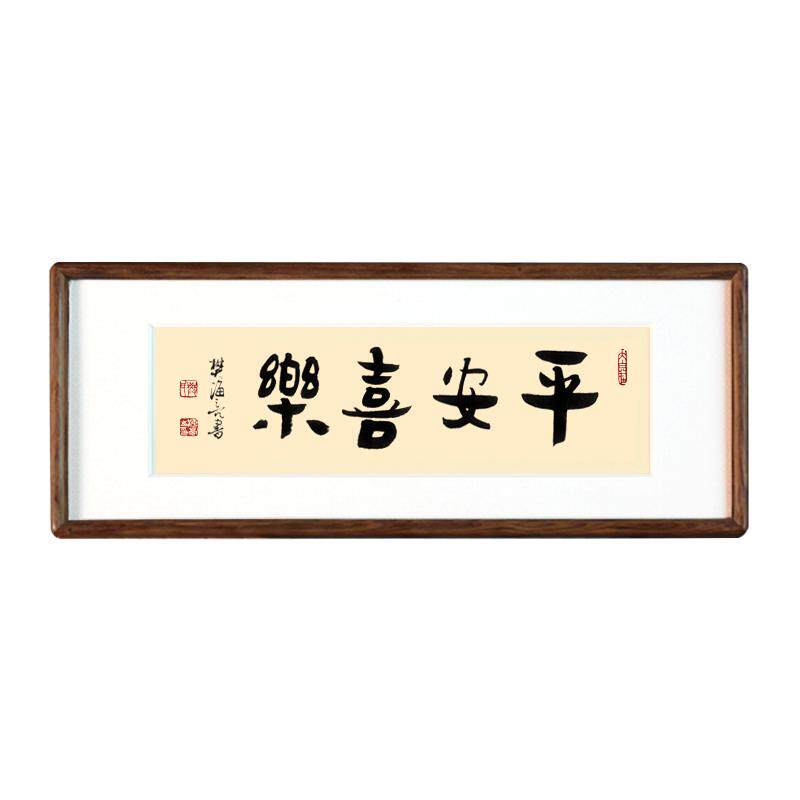 原创手写书法摆台字画作品真迹平安喜乐喜庆居家案头新中式装饰画