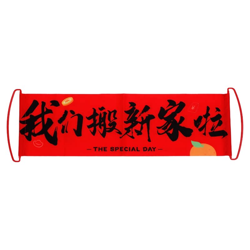 乔迁之喜装饰新居布置用品手拉旗