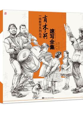 肖木兵人物速写一线教学速写书
