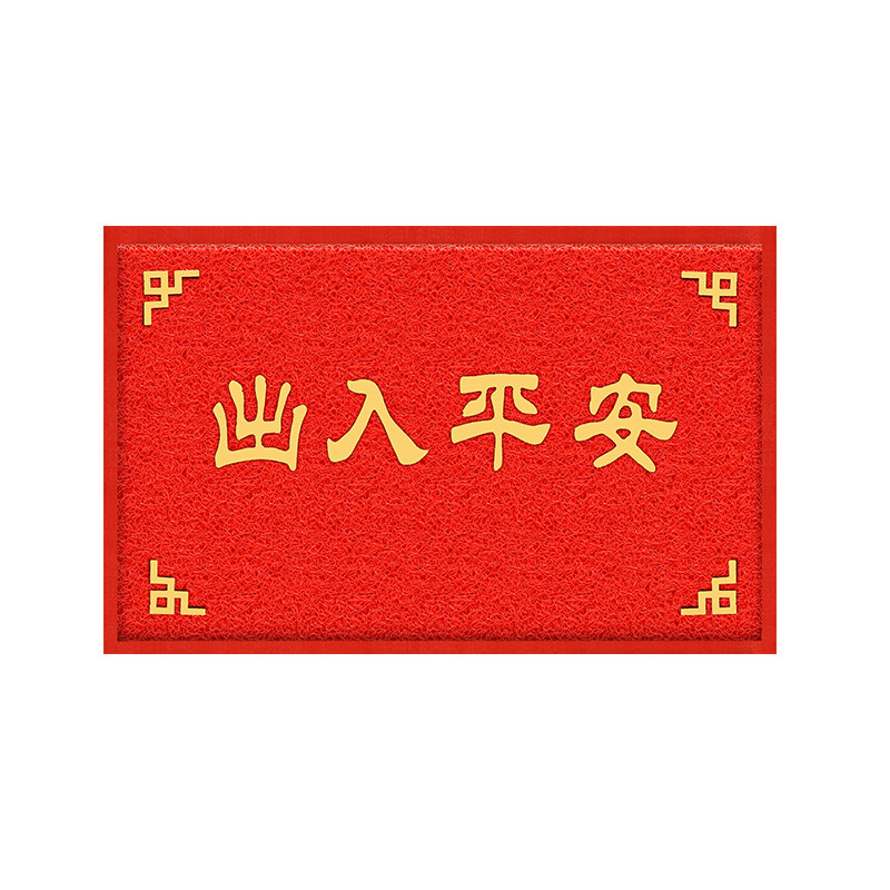 出入平安家用除尘垫子欢迎光临