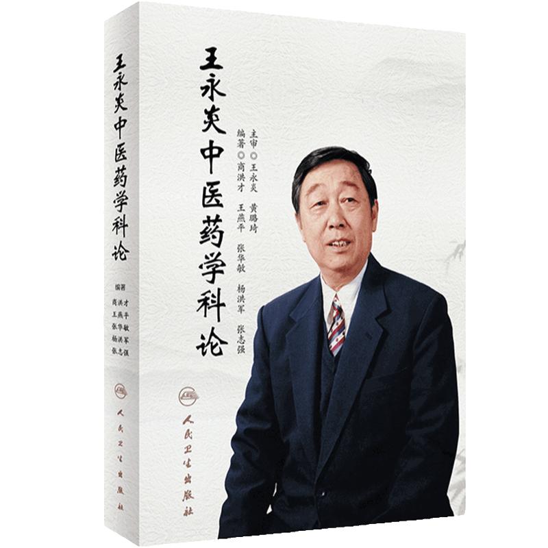 王永炎中医药学科论 中医药事业发展 中医药学 供中医科研教学和临床实践 中医药人才等参考阅读 人民卫生出版社 9787117357784