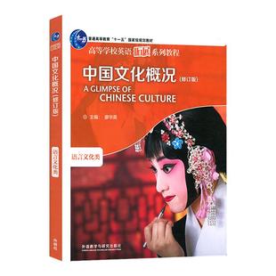 中国文化概况(修订版)高等学校英语拓展系列教程英语四六级考试46级翻译参考外语廖华英编正版书籍外语教学与研究出版社高校