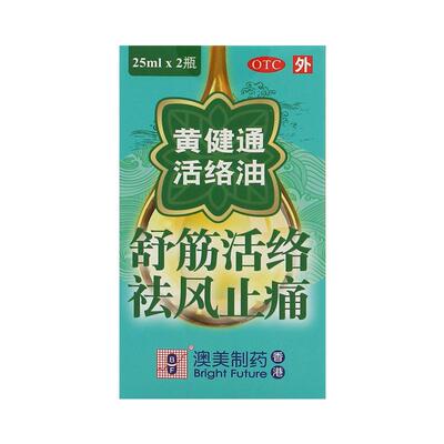 【澳美制药】黄健通活络油25ml*2瓶/盒