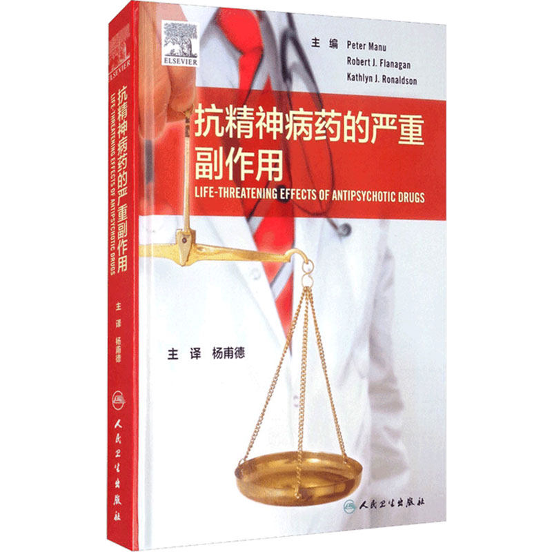 抗精神病药的严重副作用 药学参考书籍 详细介绍了抗精神病药的副作用 Peter Manu等著 人民卫生出版社 9787117300896