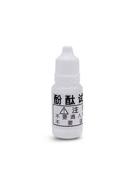 兰水精酚酞试剂洗涤用品化妆品护肤品强碱性检测试剂碱性水测试剂