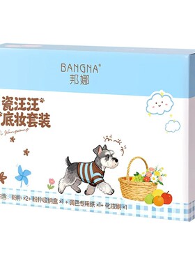 邦娜瓷汪汪不吃粉底妆亲肤三件套