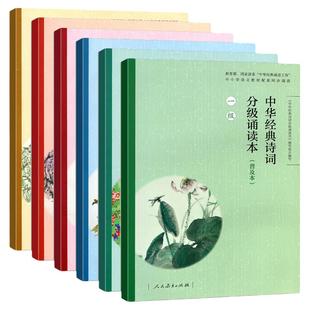 中华经典诗词分级诵读本一二三四五级普及本人教部编版诵读小学生语文古诗文每日诵读五年级晨读日有所诵古诗词人民教育出版社