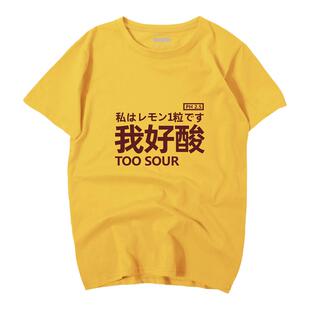 秀洛柠檬精我好酸衣服趣味创意文字T恤男女短袖不一样情侣装夏装