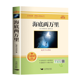 海底两万里原著正版七年级必读课外书下册全本全译青少年读物推荐初中生初二教材配套阅读人教版五年级上册四年级