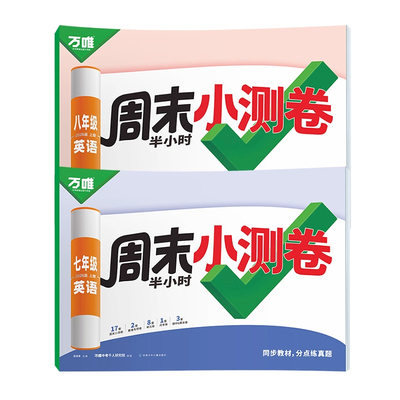 2026新版万唯周末小测卷半小时周测小卷初中七八年级上册同步教材单元测期中期末试卷语文数学英语物理道法历史人教北师万维教育