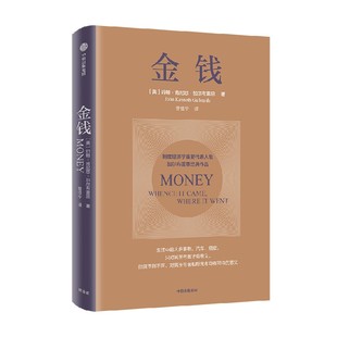 金钱 约翰肯尼思加尔布雷思著 制度经济学派代表 加尔布雷思 生动阐述货币与经济危机 讲述美元 通胀及大萧条的故事 中信
