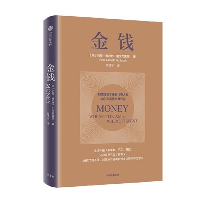 金钱约翰肯尼思加尔布雷思中信