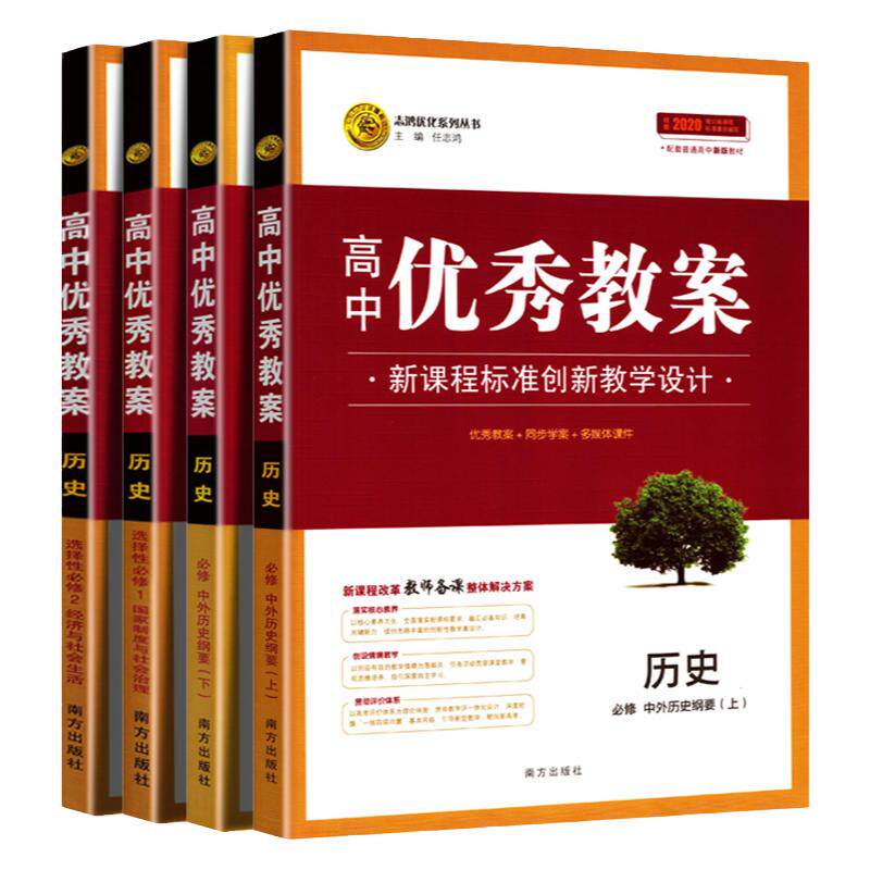 志鸿优化高中历史教案教师用书