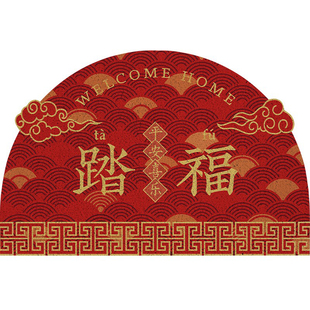 踏福地垫新中式入户门垫家用进门红色地毯大门口玄关半圆丝圈脚垫