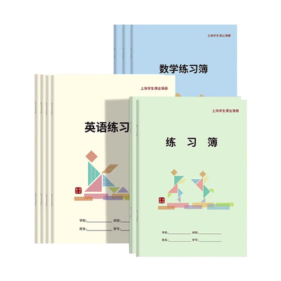 上海杨浦区中小学生作业本练习本