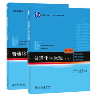 正版北大 普通化学原理 华彤文 第四版 第4版 教材+习题解析 共2本 普通化学原理习题解答第4版 北京大学出版社 华彤文大学化学教