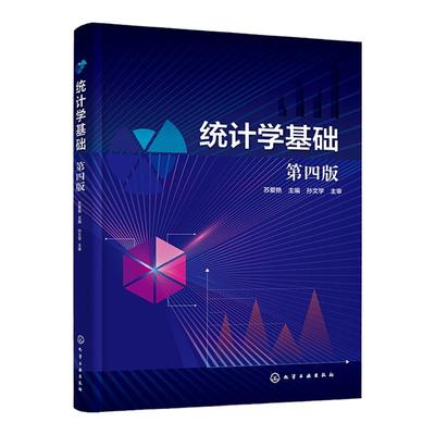 统计学基础 苏爱艳 第四版 统计数据搜集 统计数据整理 数据特征描述指标 统计数据分析方法 高职高专院校财经商贸类专业应用教材