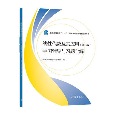 线性代数高等教育出版社