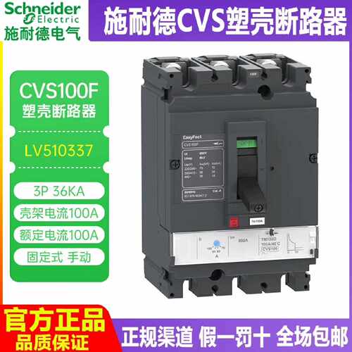 下单前咨询全新原装施耐德塑壳断路器CVS100F.160F-3P 63