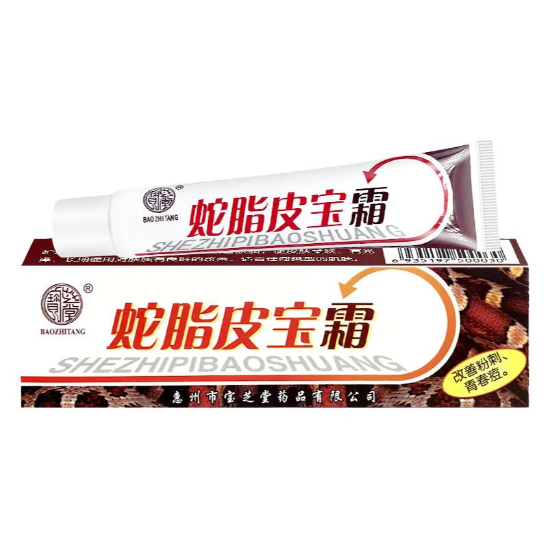 宝芝堂皮宝霜蛇脂软膏祛痘膏