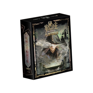 星之所在 诡秘之主:失落的篇章 解谜手账剧本典藏版 赠镭射卡纸x2