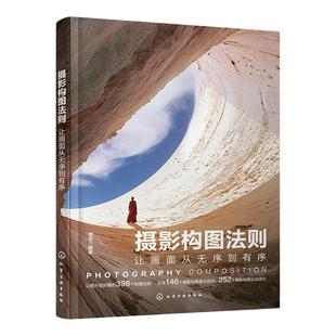 赠视频课 摄影构图法则 让画面从无序到有序 摄影构图基本技法实战技巧大公开 摄影构图原理深度剖析 摄影入门教程视频课 拍照技巧