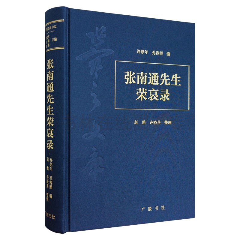 张南通先生荣哀录 张謇文库 近代中国史料丛刊 张南通先生生平祝寿悼念文章结集 民国文献 人物传记 历史文献 历史研究 广陵书社