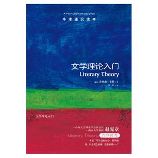 牛津通识读本:文学理论入门(中英双语)中国文艺理论学会副会长南京大学教授赵宪章推荐 科普百科正版书籍课外阅读译林直发