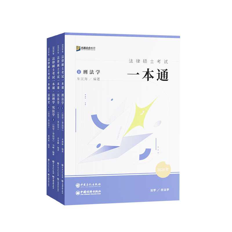 现货2026众合法硕一本通 法学非法学 法律硕士背诵宝典写作宝典2000题 2027车润海刑法岳业鹏民法马峰宪法杜洪波法理龚成思法制史