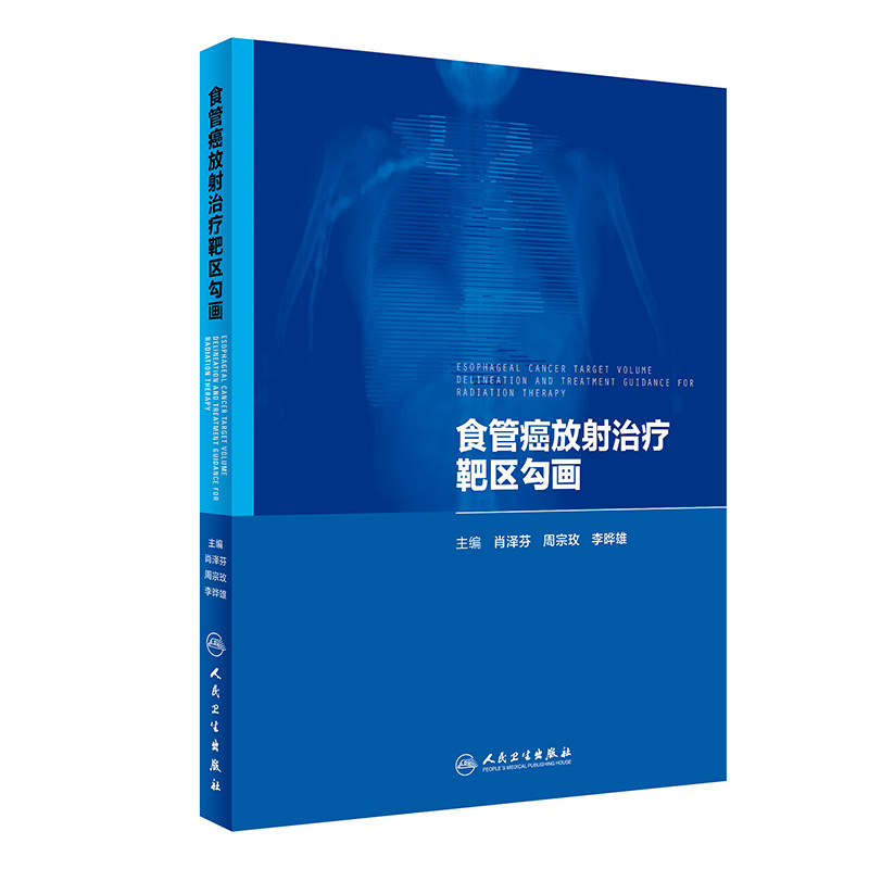 食管癌放射治疗靶区勾画 肖泽芬周宗玫李晔雄精准放射治疗学临床规范csco指南人民卫生出版社肿瘤学