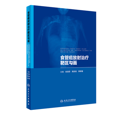 [旗舰店 现货] 食管癌放射治疗靶区勾画 肖泽芬 周宗玫 李晔雄 主编 9787117242608 肿瘤学 人民卫生出版社