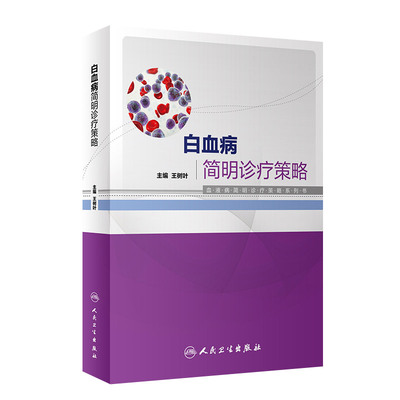 白血病简明诊疗策略 血液病简明诊疗策路系列书 树叶 主编 白血病的骨髓移植 骨髓增殖性肿瘤 9787117322850 人民卫生出版社