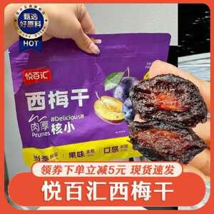 悦百汇西梅干无添加蔗糖无核酸甜原味健康零食话梅脯蜜饯果干小吃