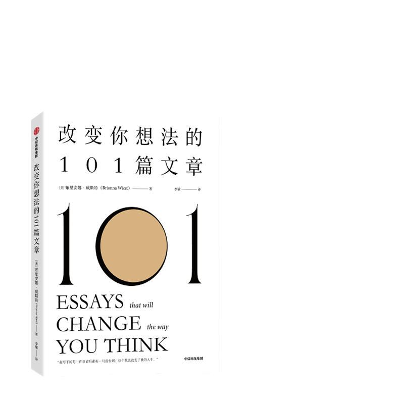 当当网 改变你想法的101篇文章 布里安娜威斯特著 谷爱凌同款书 认识自己接纳自己改变自己的自我启发之书 中信出版社 正版书籍