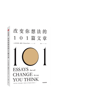 当当网 改变你想法的101篇文章 布里安娜威斯特著 谷爱凌同款书 认识自己接纳自己改变自己的自我启发之书 中信出版社 正版书籍