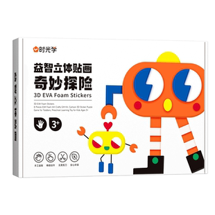 【时光学】儿童手工益智DIY立体粘贴画激发孩子七大潜能全脑开发幼儿园制作材料包eva粘贴画益智男女孩贴纸玩具
