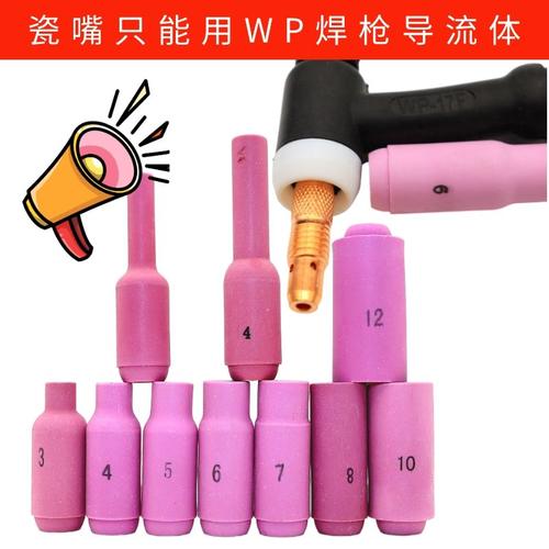 WP-18/17/26枪瓷嘴4/5/6/7/8/10/12号10N陶瓷嘴气水冷氩弧焊配件