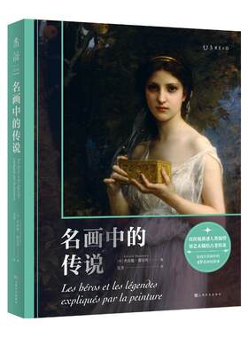 名画中的传说东西方名画
