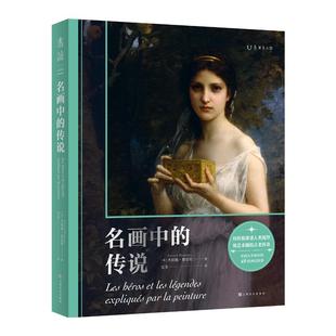 【2021年12月未读之书】名画中的传说：一次跨越五大洲的人类文明巡礼 东西方名画演绎49段神话故事