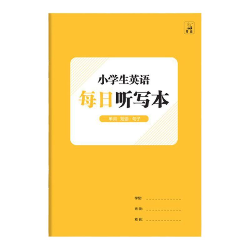 [包邮] 小学生英语每日听写本b5单词短语句子作业练习本英语本3-6