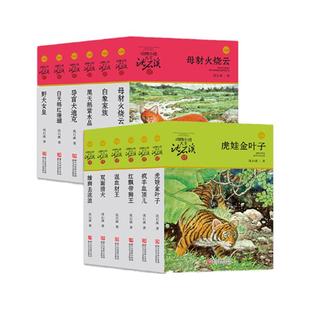 当当网正版童书 沈石溪动物小说全集全套12册青红系列十大经典阅读大王系列小学生看的课外书三四五六年级课外书籍儿童故事书大全