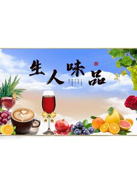 品味人生餐厅装饰画水果酒杯墙壁