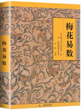 【现货正版包邮】梅花易数 邵雍著 邵康节 白话讲义 书籍邵子国哲学故宫珍本 周易全书易经入门类畅销图书籍