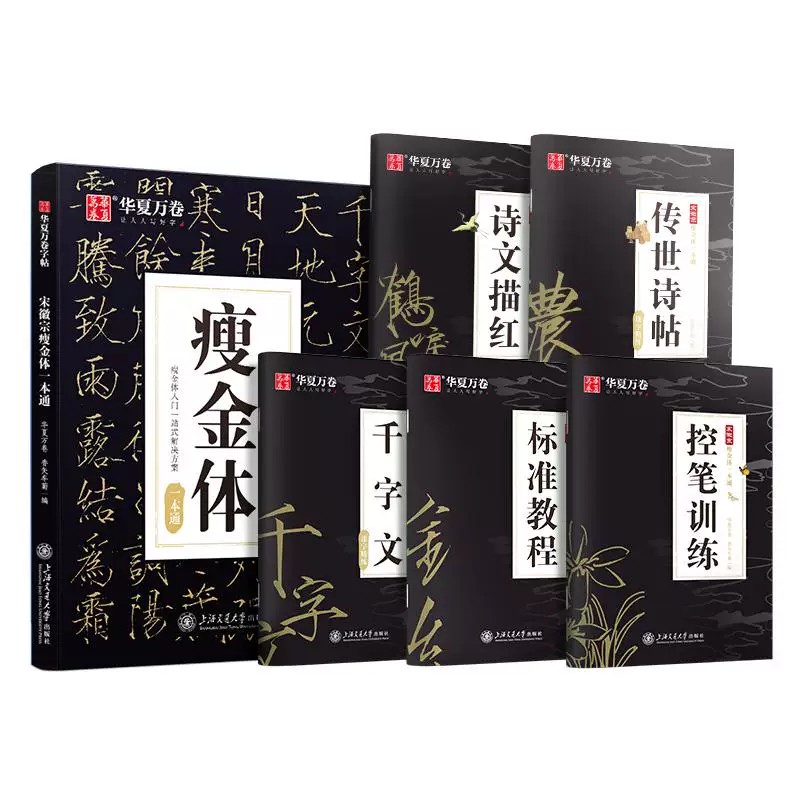 瘦金体硬笔字帖华夏万卷一本通