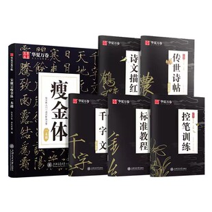 【瘦金体硬笔字帖】钢笔字帖华夏万卷宋徽宗瘦金体一本通毛笔教程千字文楷书练字帖成人书写技巧临摹书法字帖练字大学生控笔训练