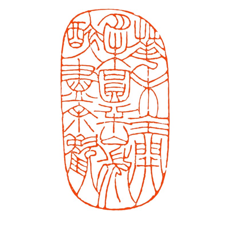 手工篆刻定制姓名寿山青田石