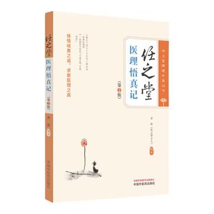 任之堂医理悟真记 第2版 任之堂悟道中医丛书 余浩 编著 体悟岐黄之道 求索医理之真 中国中医药出版社 9787513283953
